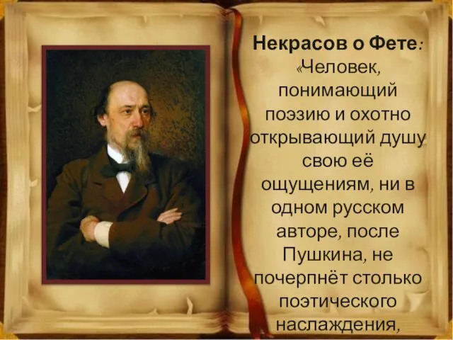 Некрасов о Фете: «Человек, понимающий поэзию и охотно открывающий душу свою