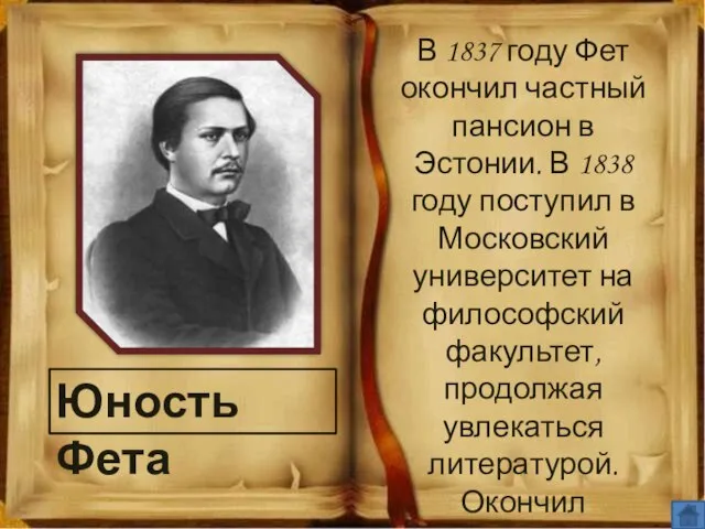 Юность Фета В 1837 году Фет окончил частный пансион в Эстонии.