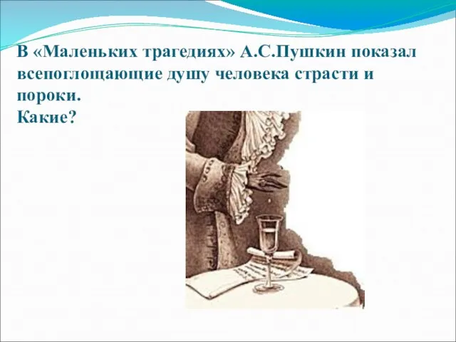 В «Маленьких трагедиях» А.С.Пушкин показал всепоглощающие душу человека страсти и пороки. Какие?