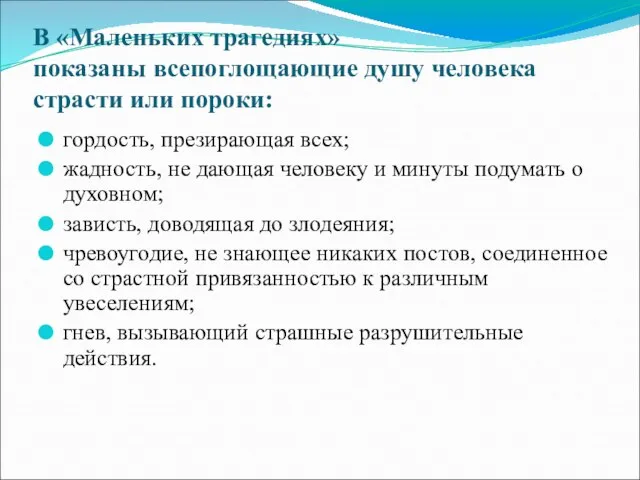 В «Маленьких трагедиях» показаны всепоглощающие душу человека страсти или пороки: гордость,