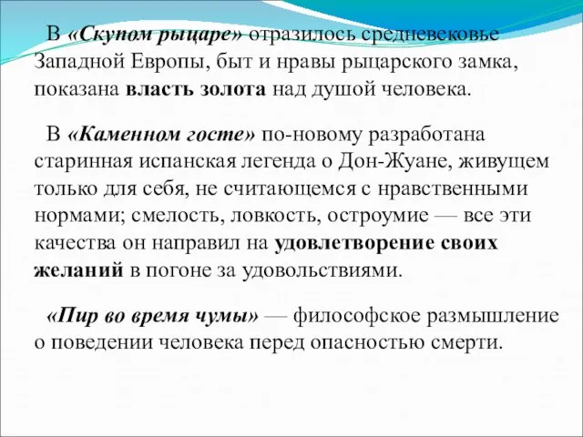 В «Скупом рыцаре» отразилось средневековье Западной Европы, быт и нравы рыцарского