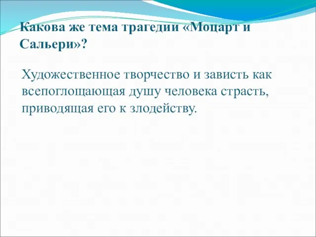 Какова же тема трагедии «Моцарт и Сальери»? Художественное творчество и зависть