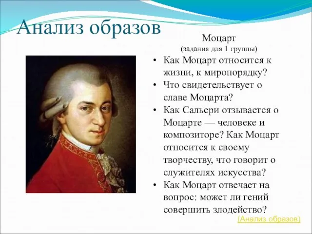 Анализ образов Моцарт (задания для 1 группы) Как Моцарт относится к