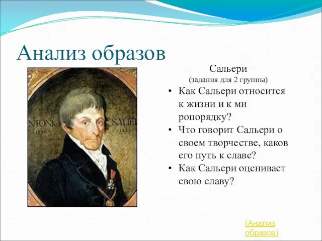 Анализ образов Сальери (задания для 2 группы) Как Сальери относится к