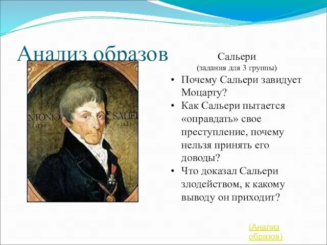 Анализ образов Сальери (задания для 3 группы) Почему Сальери завидует Моцарту?