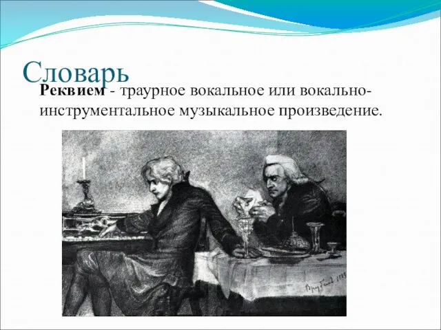 Словарь Реквием - траурное вокальное или вокально-инструментальное музыкальное произведение.