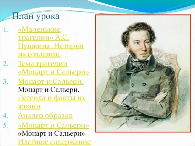 План урока «Маленькие трагедии» А.С.Пушкина. История их создания. Тема трагедии «Моцарт