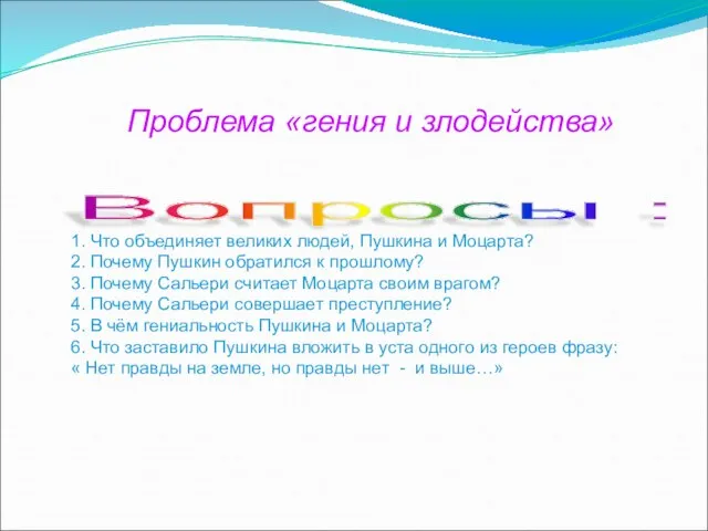 Проблема «гения и злодейства» Вопросы : 1. Что объединяет великих людей,