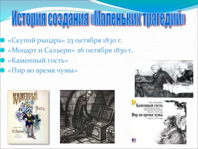 «Скупой рыцарь» 23 октября 1830 г. «Моцарт и Сальери» 26 октября