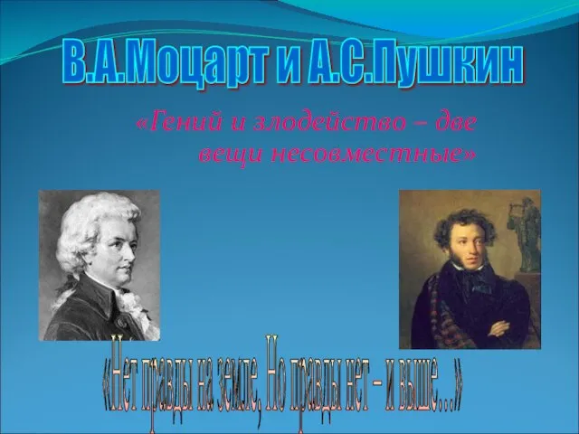 «Гений и злодейство – две вещи несовместные» В.А.Моцарт и А.С.Пушкин «Нет