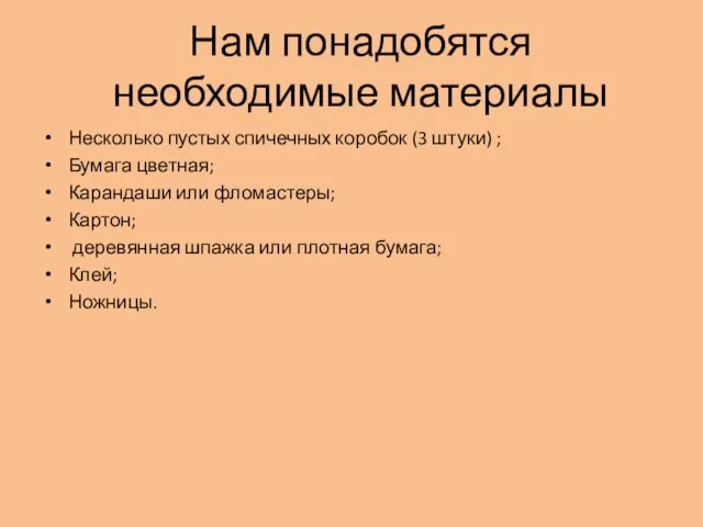 Нам понадобятся необходимые материалы Несколько пустых спичечных коробок (3 штуки) ;