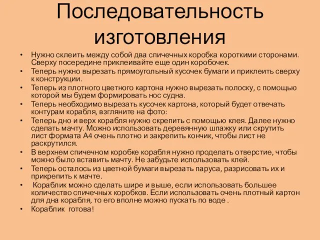 Последовательность изготовления Нужно склеить между собой два спичечных коробка короткими сторонами.