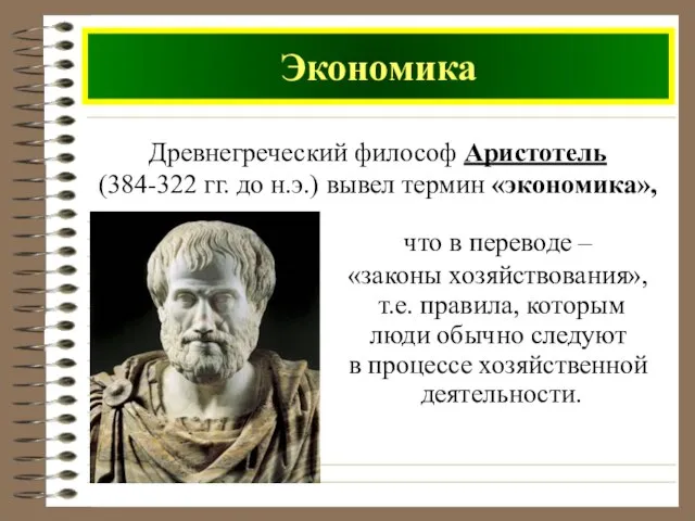 Экономика что в переводе – «законы хозяйствования», т.е. правила, которым люди