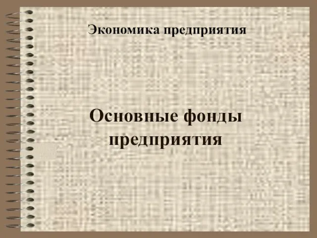 Основные фонды предприятия Экономика предприятия