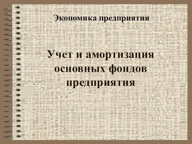 Учет и амортизация основных фондов предприятия Экономика предприятия