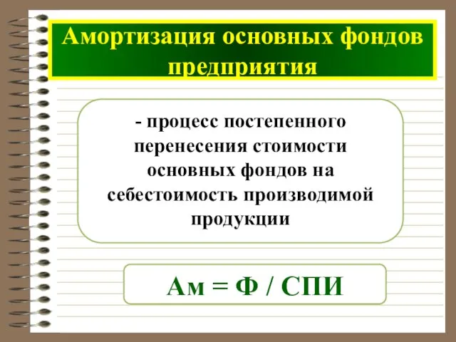 - процесс постепенного перенесения стоимости основных фондов на себестоимость производимой продукции