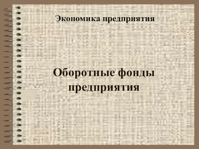 Оборотные фонды предприятия Экономика предприятия