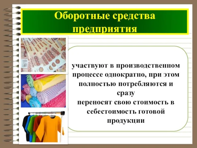 участвуют в производственном процессе однократно, при этом полностью потребляются и сразу