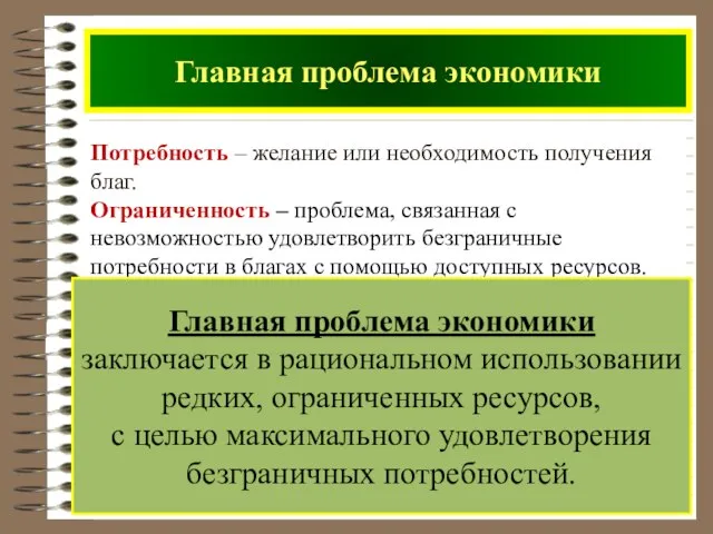 Потребность – желание или необходимость получения благ. Ограниченность – проблема, связанная