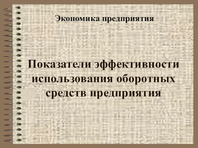 Показатели эффективности использования оборотных средств предприятия Экономика предприятия