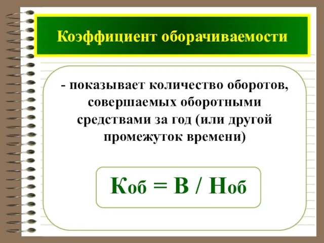 - показывает количество оборотов, совершаемых оборотными средствами за год (или другой