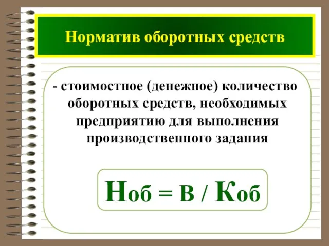 стоимостное (денежное) количество оборотных средств, необходимых предприятию для выполнения производственного задания