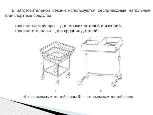 В заготовительной секции используются бесприводные напольные транспортные средства: - тележки-контейнеры –