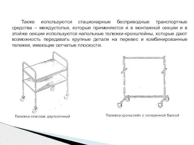 Также используются стационарные бесприводные транспортные средства – междустолья, которые применяются и