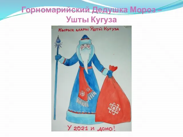 Горномарийский Дедушка Мороз – Ушты Кугуза