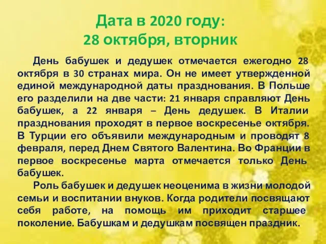 Дата в 2020 году: 28 октября, вторник День бабушек и дедушек