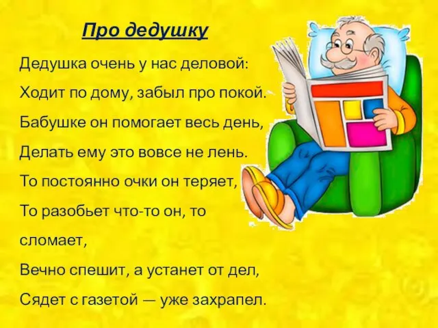 Про дедушку Дедушка очень у нас деловой: Ходит по дому, забыл