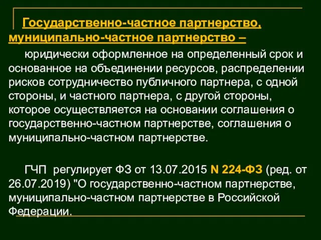 Государственно-частное партнерство, муниципально-частное партнерство – юридически оформленное на определенный срок и