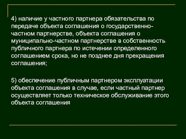 4) наличие у частного партнера обязательства по передаче объекта соглашения о