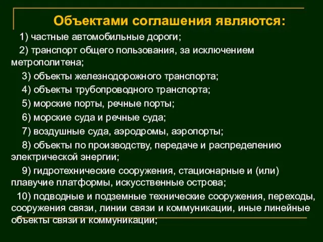 Объектами соглашения являются: 1) частные автомобильные дороги; 2) транспорт общего пользования,