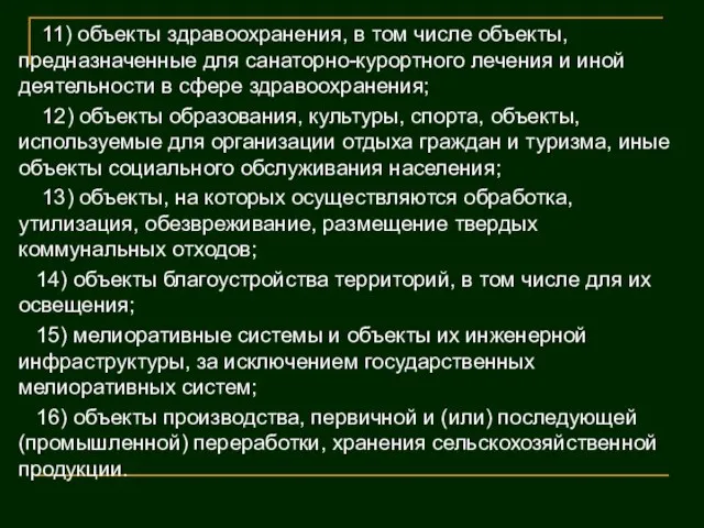 11) объекты здравоохранения, в том числе объекты, предназначенные для санаторно-курортного лечения