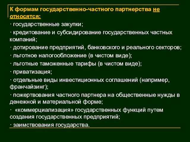 К формам государственно-частного партнерства не относятся: · государственные закупки; · кредитование