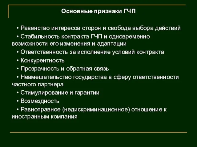 Основные признаки ГЧП • Равенство интересов сторон и свобода выбора действий