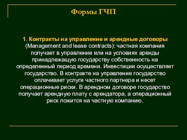 Формы ГЧП 1. Контракты на управление и арендные договоры (Management and