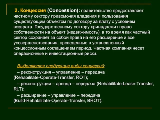 2. Концессия (Concession): правительство предоставляет частному сектору правомочия владения и пользования