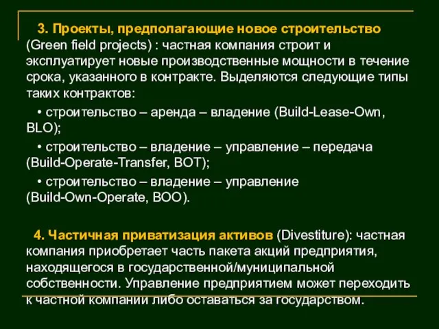 3. Проекты, предполагающие новое строительство (Green field projects) : частная компания