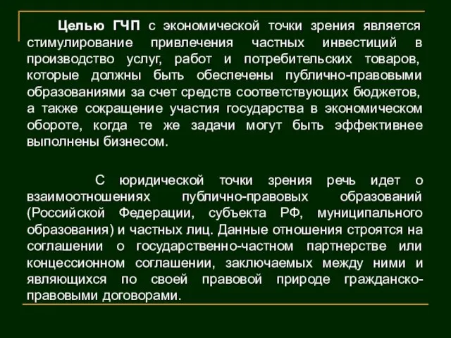 Целью ГЧП с экономической точки зрения является стимулирование привлечения частных инвестиций