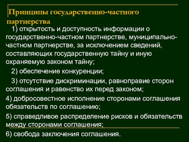 Принципы государственно-частного партнерства 1) открытость и доступность информации о государственно-частном партнерстве,