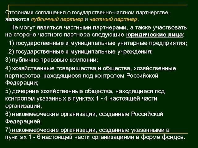 Сторонами соглашения о государственно-частном партнерстве, являются публичный партнер и частный партнер.