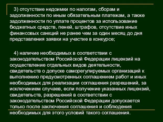 3) отсутствие недоимки по налогам, сборам и задолженности по иным обязательным