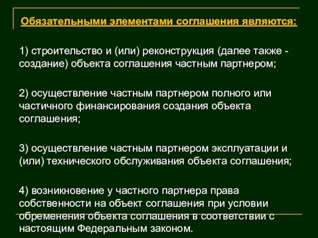 Обязательными элементами соглашения являются: 1) строительство и (или) реконструкция (далее также