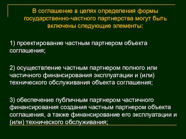 В соглашение в целях определения формы государственно-частного партнерства могут быть включены