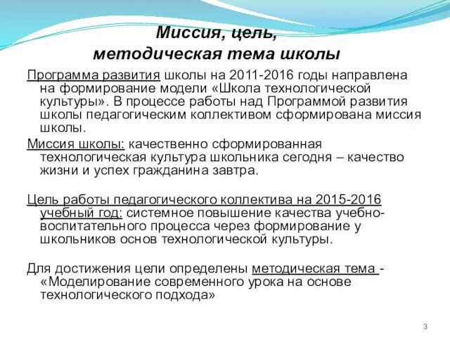 Миссия, цель, методическая тема школы Программа развития школы на 2011-2016 годы