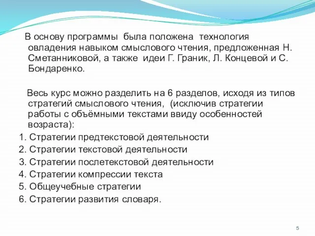 В основу программы была положена технология овладения навыком смыслового чтения, предложенная