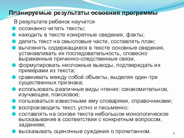 Планируемые результаты освоения программы В результате ребенок научится осознанно читать тексты;