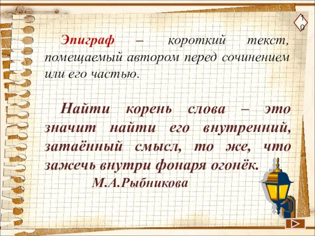 Эпиграф – короткий текст, помещаемый автором перед сочинением или его частью.